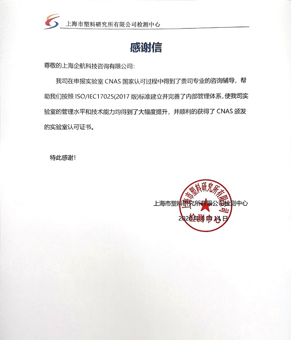 1-3—感謝信：上海市塑料研究所有限公司ISOIEC17025-2017實驗室CNAS認(rèn)可咨詢項目（楊茂柱）.jpg