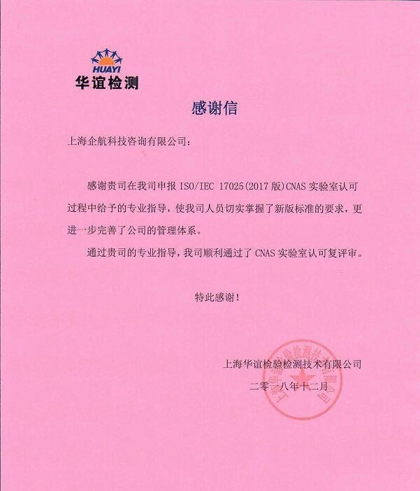 1-5—感謝信：上海華誼檢驗檢測技術(shù)有限公司【股票代碼：600623】.jpg