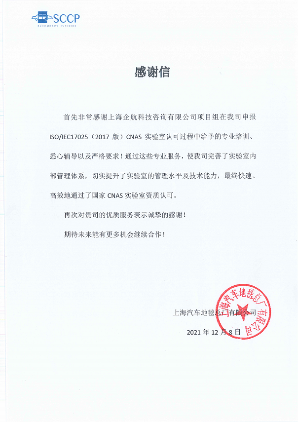 1-6—感謝信：上海汽車地毯總廠有限公司CNAS實驗室認(rèn)可咨詢項目（朱品三）2021-12.png