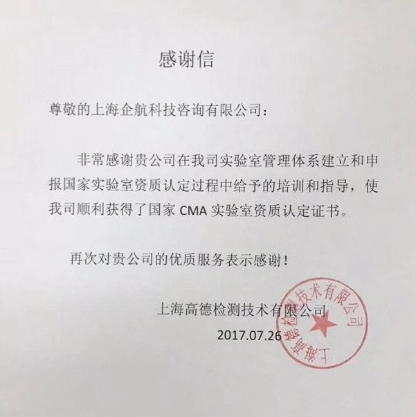 1-7—感謝信：上海高德檢測技術(shù)有限公司（上海新上橡汽車膠管有限公司下屬第三方實驗室）.jpg