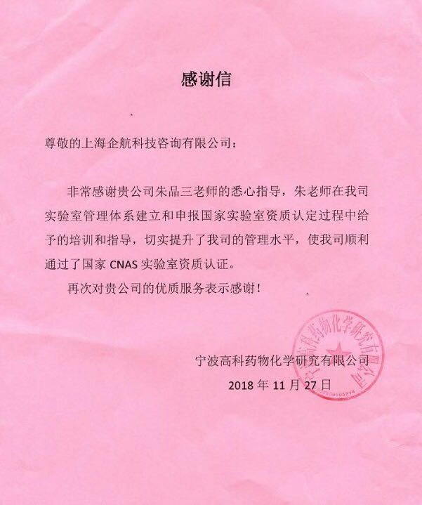 1-1—感謝信：寧波高科藥物化學(xué)研究有限公司（中寧化集團(tuán)全資第三方實驗室）.jpg