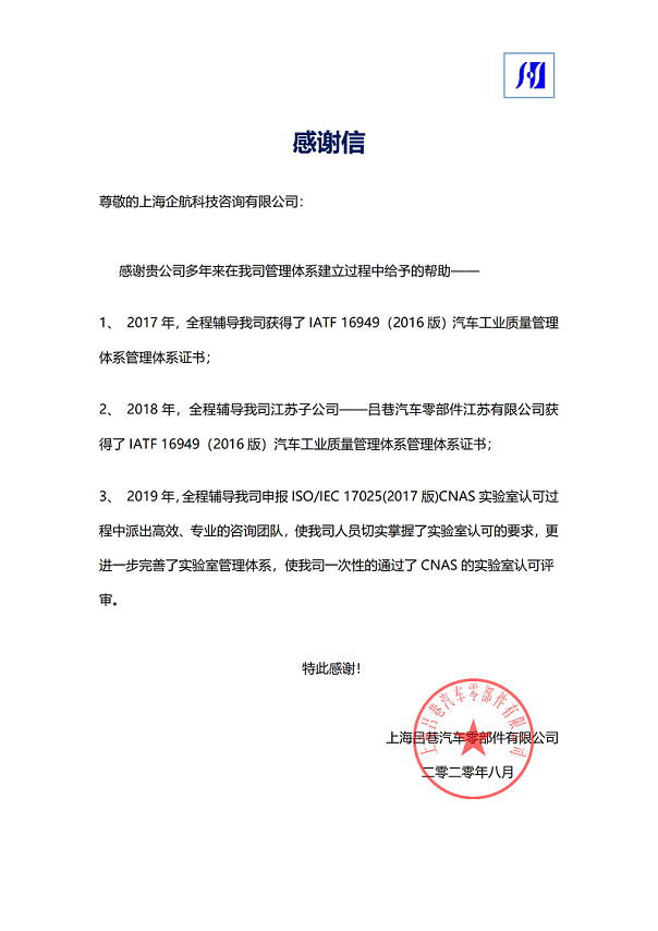 1-8—感謝信：上海呂巷汽車零部件有限公司ISOIEC17025-2017實驗室CNAS認(rèn)可咨詢項目（朱品三）.png