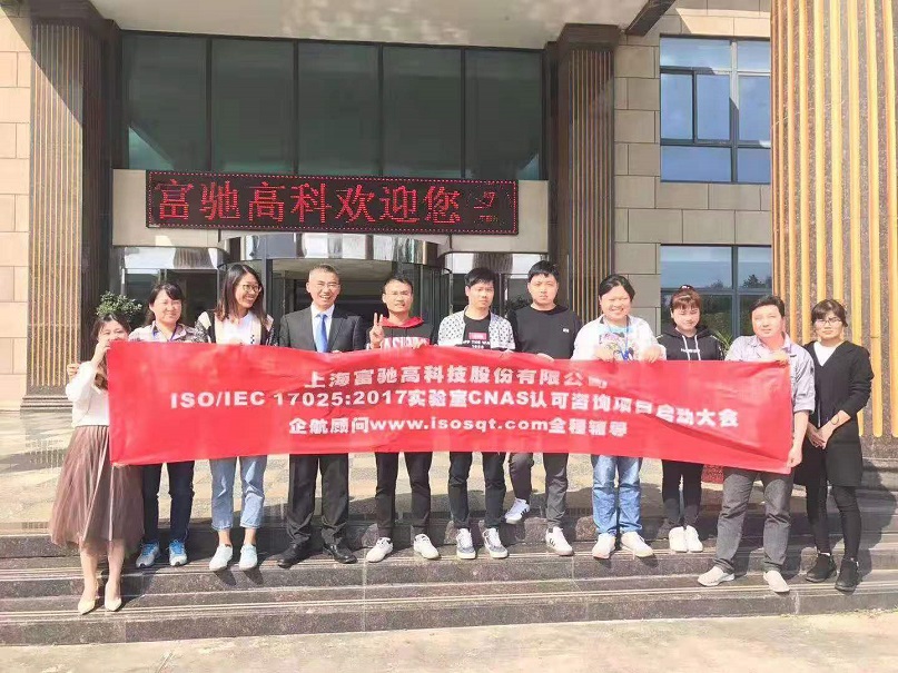 2-28—上海富馳高科技股份有限公司ISOIEC17025-2017實驗室CNAS認(rèn)可咨詢項目.jpg
