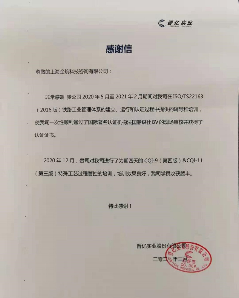 【案例7】感謝信：晉億實(shí)業(yè)股份有限公司 【股票代碼：601002】.jpg