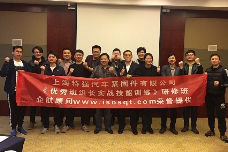 【20】上海特強汽車緊固件有限公司《優(yōu)秀班組長實戰(zhàn)技能訓(xùn)練（第一期）》.jpg