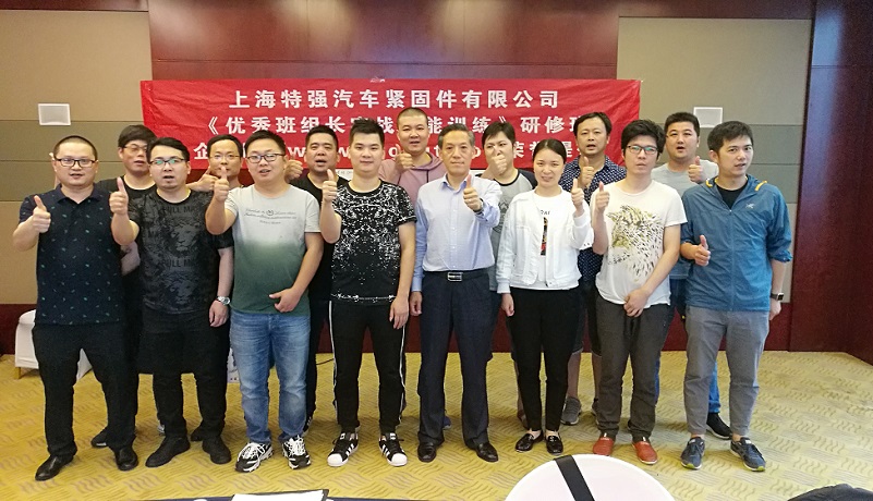 【21】上海特強汽車緊固件有限公司《優(yōu)秀班組長實戰(zhàn)能力訓(xùn)練（第二期）》.jpg