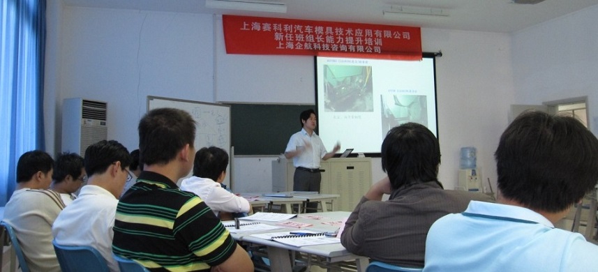 【27】上汽集團——上海賽科利汽車模具技術(shù)應(yīng)用有限公司《新任班組長能力提升》.JPG