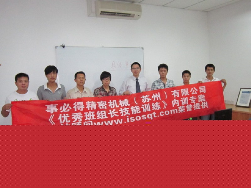 【32】事必得精密機械（蘇州）有限公司《優(yōu)秀班組長技能訓(xùn)練》.JPG