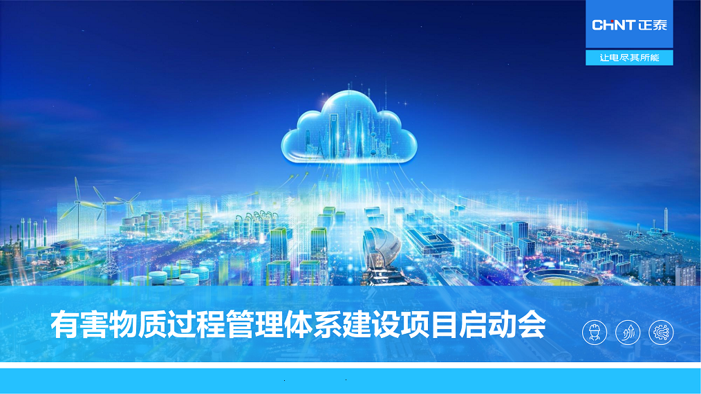 有害物質(zhì)過(guò)程管理體系建設(shè)項(xiàng)目啟動(dòng)會(huì)_看圖王_00.png