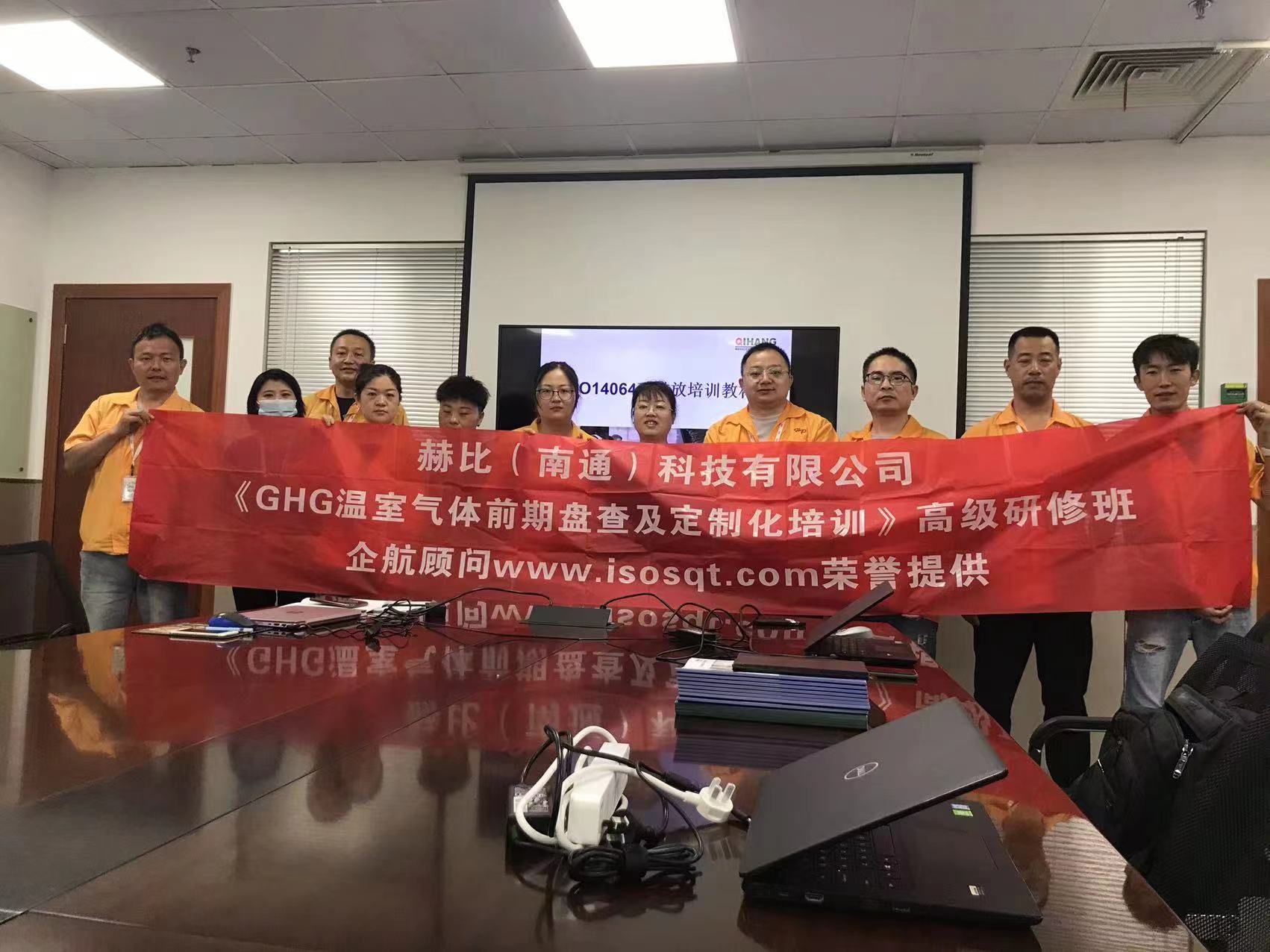 【4542】赫比（南通）科技有限公司《GHG溫室氣體前期盤(pán)查及定制化培訓(xùn)》內(nèi)訓(xùn)項(xiàng)目（李燕）.jpg