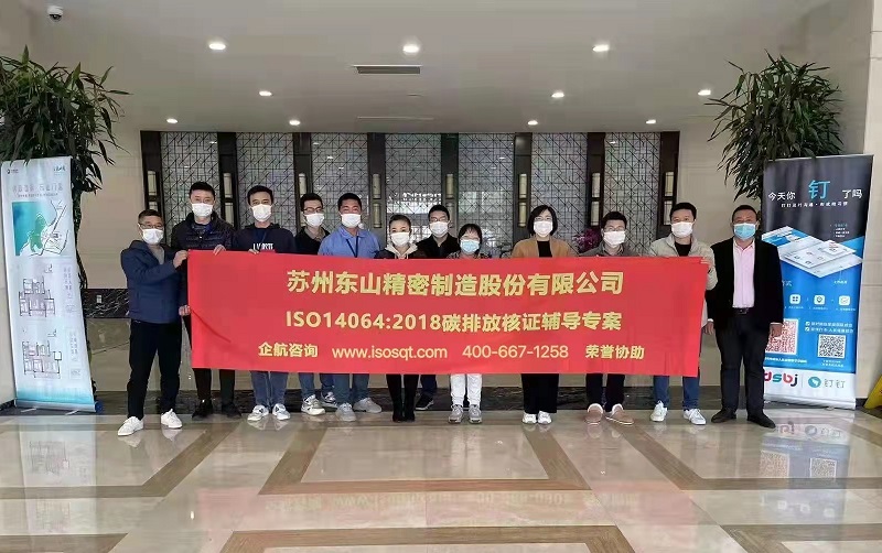 蘇州東山精密制造股份有限公司【股票代碼：002384】ISO14064-2018咨詢(xún)項(xiàng)目.jpg