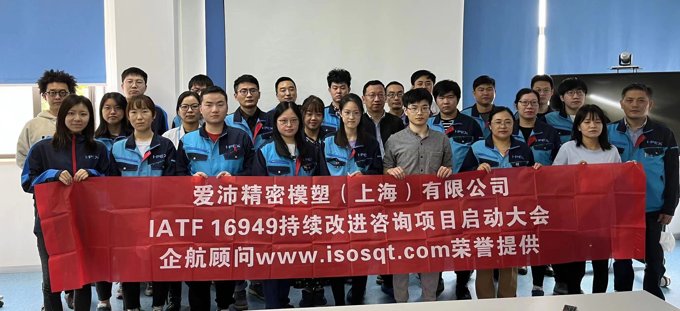 【4584】愛(ài)沛精密模塑（上海）有限公司IATF16949持續(xù)改進(jìn)咨詢(xún)項(xiàng)目（馮暉）.jpg
