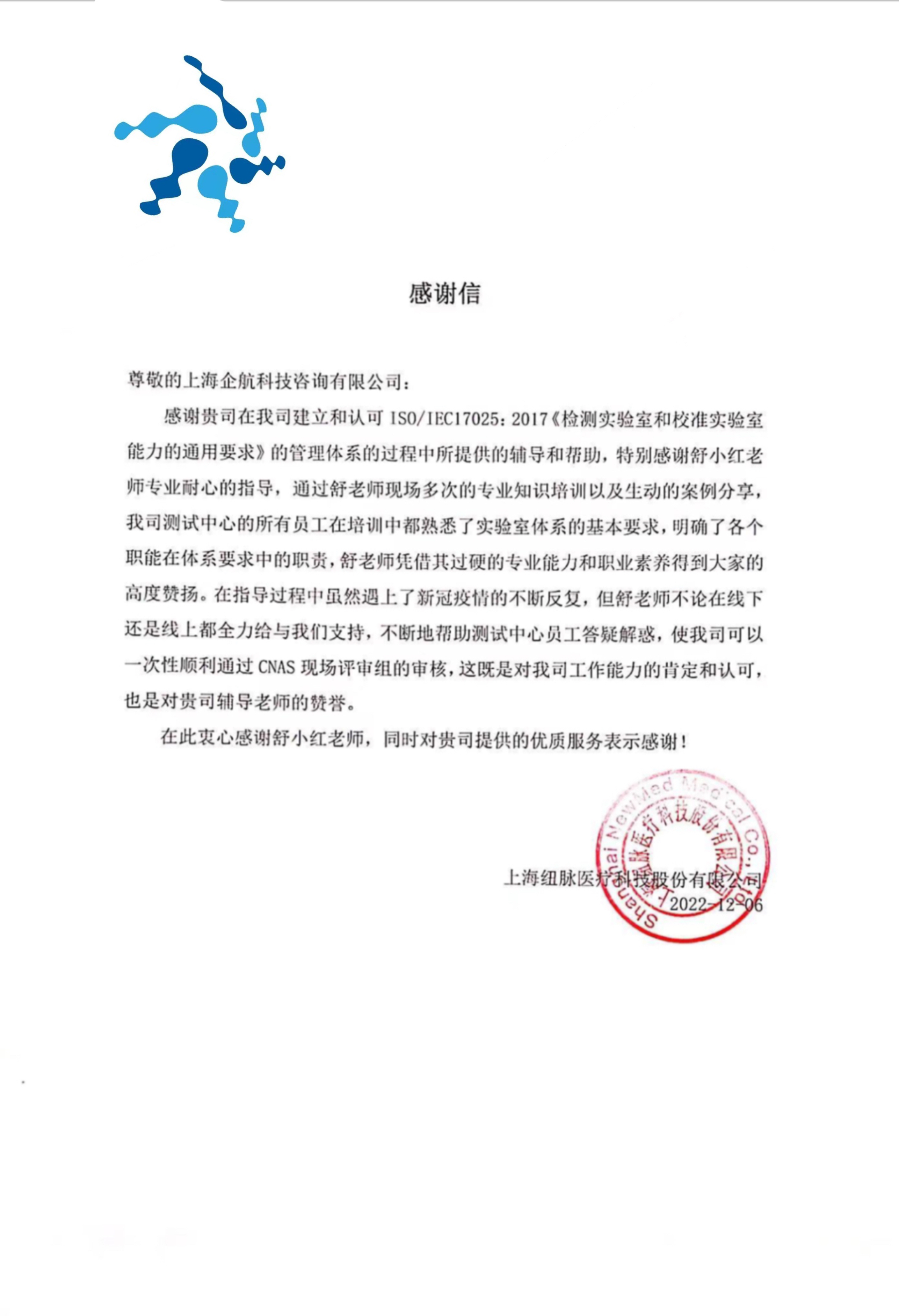 【4447】感謝信:上海紐脈醫(yī)療科技股份有限公司檢測實(shí)驗室CNAS認(rèn)可項目(舒小紅).jpg