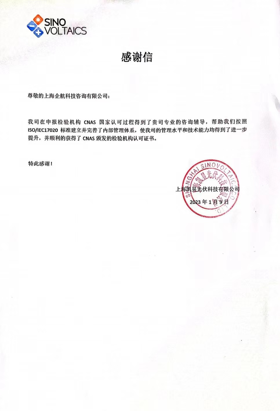 【4009】感謝信:上海凱昱光伏科技有限公司ISO17020-2012檢驗(yàn)機(jī)構(gòu)CNAS認(rèn)可咨詢(xún)項(xiàng)目(朱品三).jpg