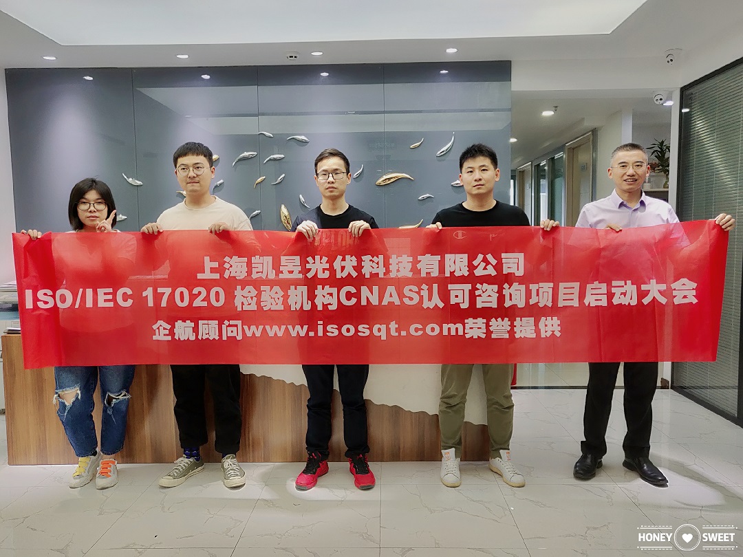 【4009】上海凱昱光伏科技有限公司ISOIEC17020檢驗(yàn)機(jī)構(gòu)實(shí)驗(yàn)室CNAS認(rèn)可咨詢(xún)項(xiàng)目(朱品三).jpg