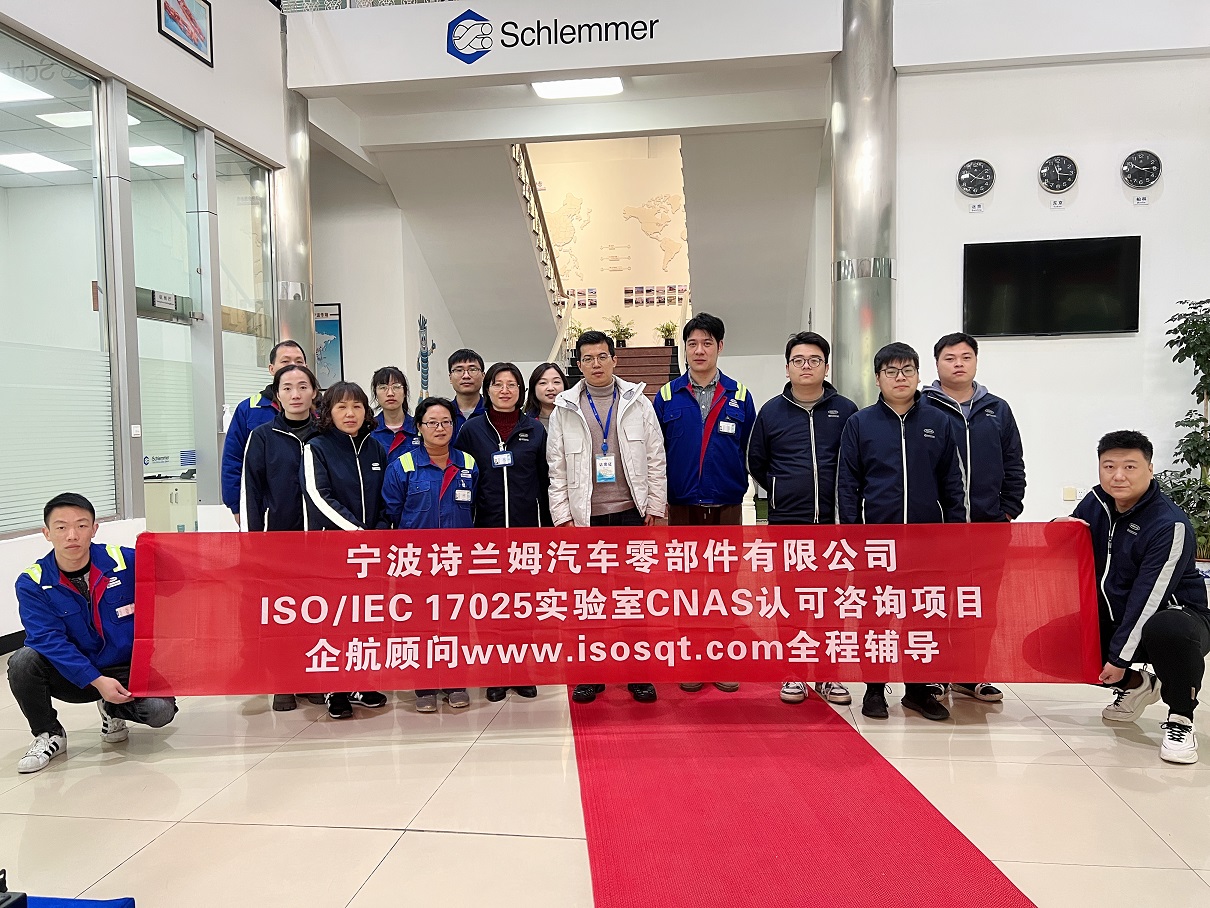 【4636】寧波詩蘭姆汽車零部件有限公司ISO17025檢測實(shí)驗(yàn)室CNAS認(rèn)可咨詢項(xiàng)目(伏偉)11.jpg