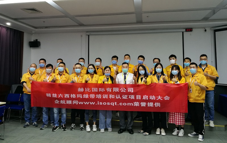 1、赫比國際有限公司《LSSGB精益六西格瑪綠帶》.jpg