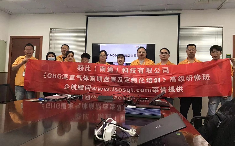 3、赫比（南通）科技有限公司《ISO14064溫室氣體前期盤查及定制化培訓》高級研修班.jpg