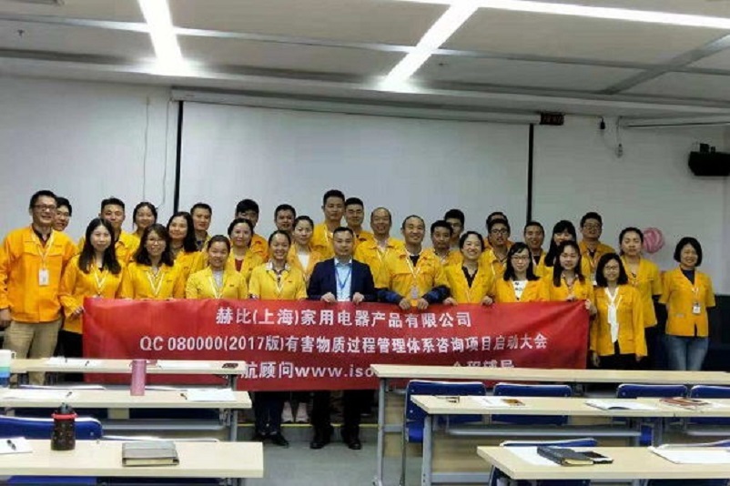 10、新加坡赫比（上海）家用電器產(chǎn)品有限公司QC080000-2017咨詢項目.jpg