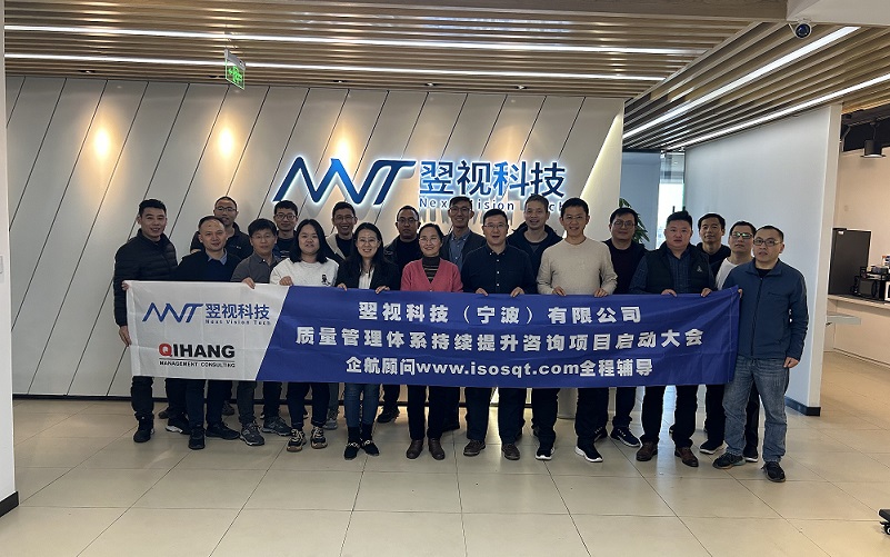 【4678】翌視科技（寧波）有限公司質量管理體系持續(xù)改進咨詢項目（舒小紅）.jpg