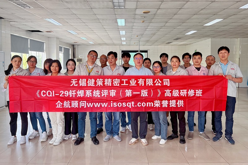 【4737】無錫健策精密工業(yè)有限公司《CQI-29釬焊系統(tǒng)評審（第一版）》內(nèi)訓項目（山華偉）-1.jpg