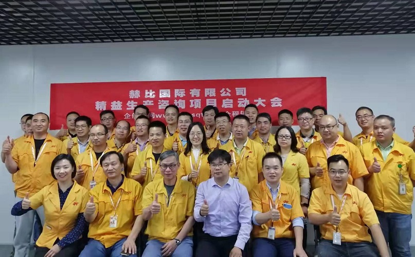 2、赫比國際有限公司精益生產(chǎn)咨詢項目.jpg