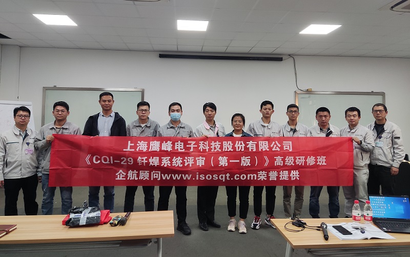 【4577】上海鷹峰電子科技股份有限公司《CQI-29釬焊系統(tǒng)評審(第一版)》內訓項目(山華偉).jpg