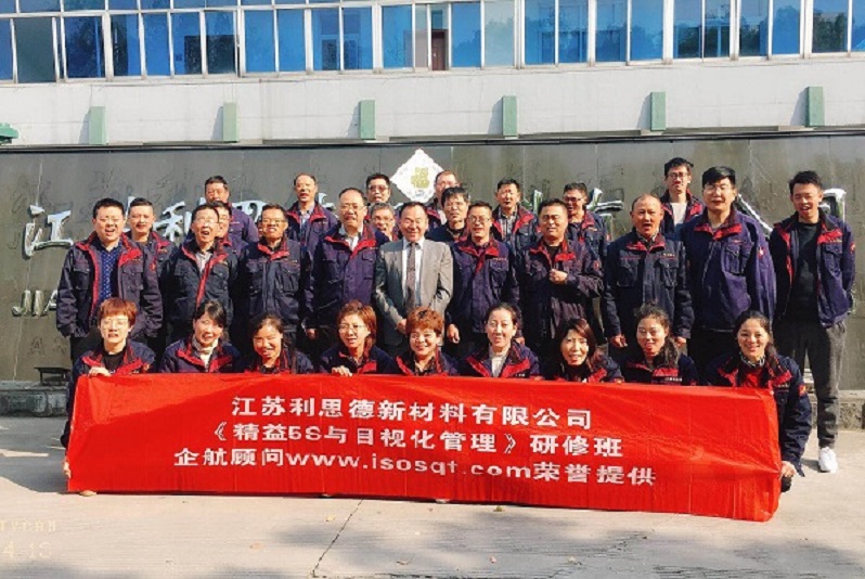 13、江蘇利思德新材料：精益5S與目視化管理.jpg