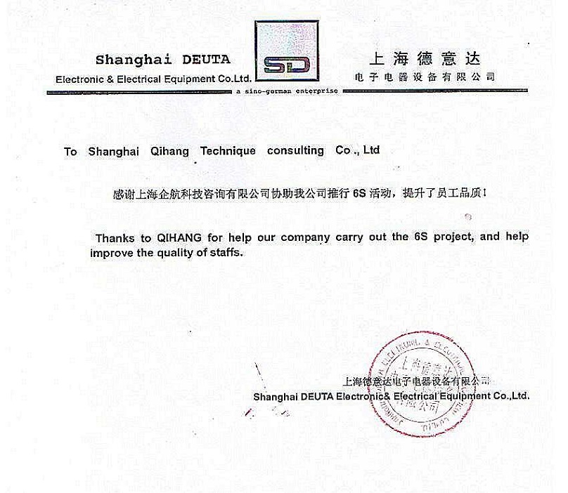 16、德意達電子電器設備：6S咨詢項目.JPG