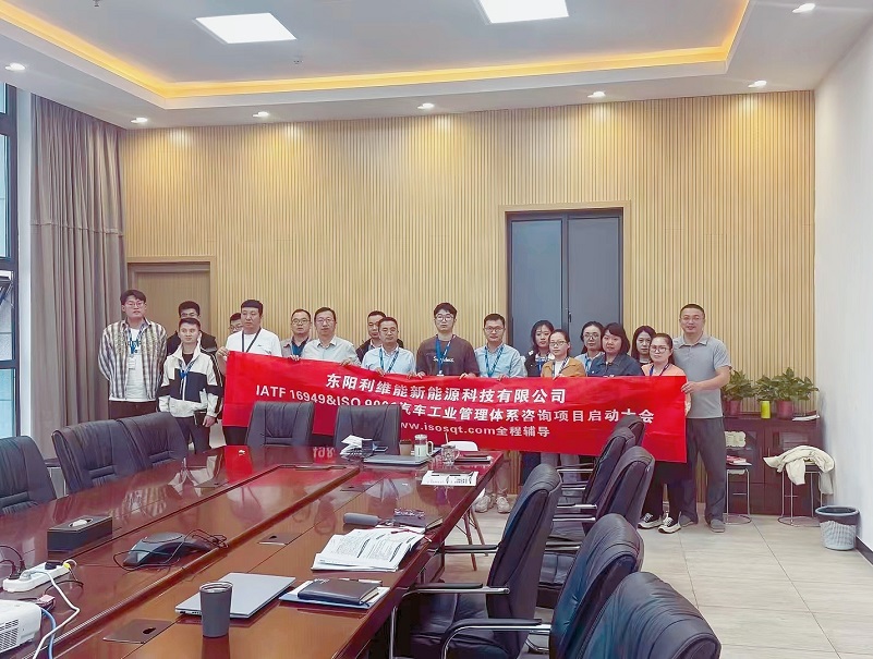 【4795】東陽利維能新能源科技有限公司IATF16949-2016咨詢項(xiàng)目（馮暉）-1.jpg