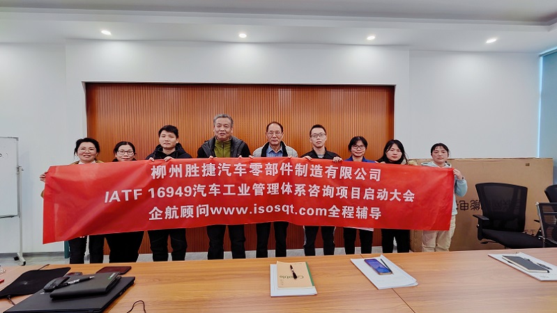 【4874】柳州勝捷汽車(chē)零部件制造有限公司IATF16949-2016咨詢(xún)項(xiàng)目(沈忠民).jpg