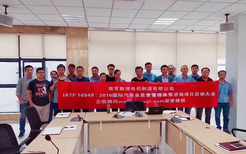 【3526】南京勝捷電機(jī)制造有限公司IATF16949-2016咨詢(xún)項(xiàng)目(舒明).jpg