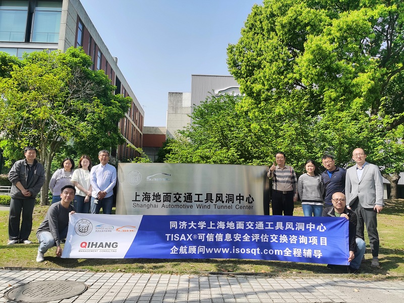 7、同濟(jì)大學(xué)上海地面交通工具風(fēng)洞中心TISAX咨詢項(xiàng)目.jpg