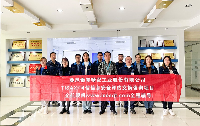 9、桑尼泰克精密工業(yè)股份有限公司TISAX咨詢項(xiàng)目.jpg