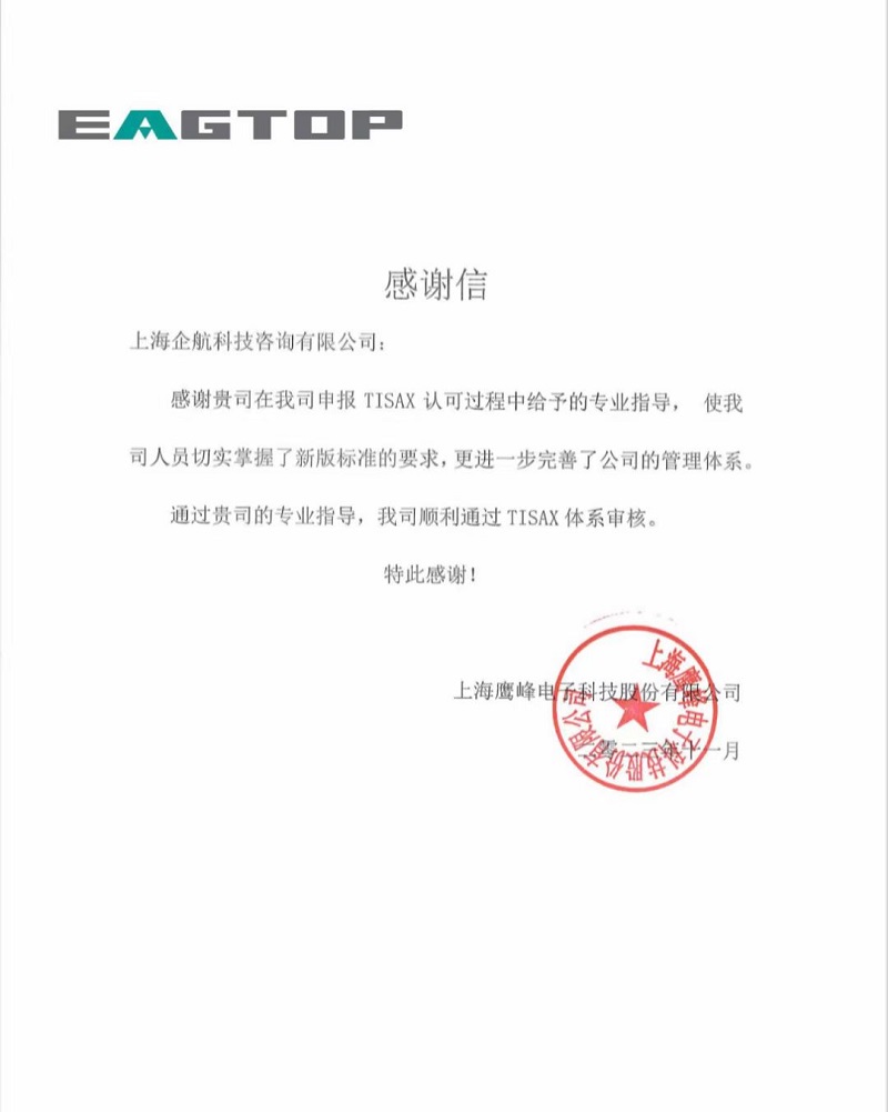 1、感謝信：上海鷹峰電子科技股份有限公司TISAX咨詢項(xiàng)目（黨偉寧）.jpg