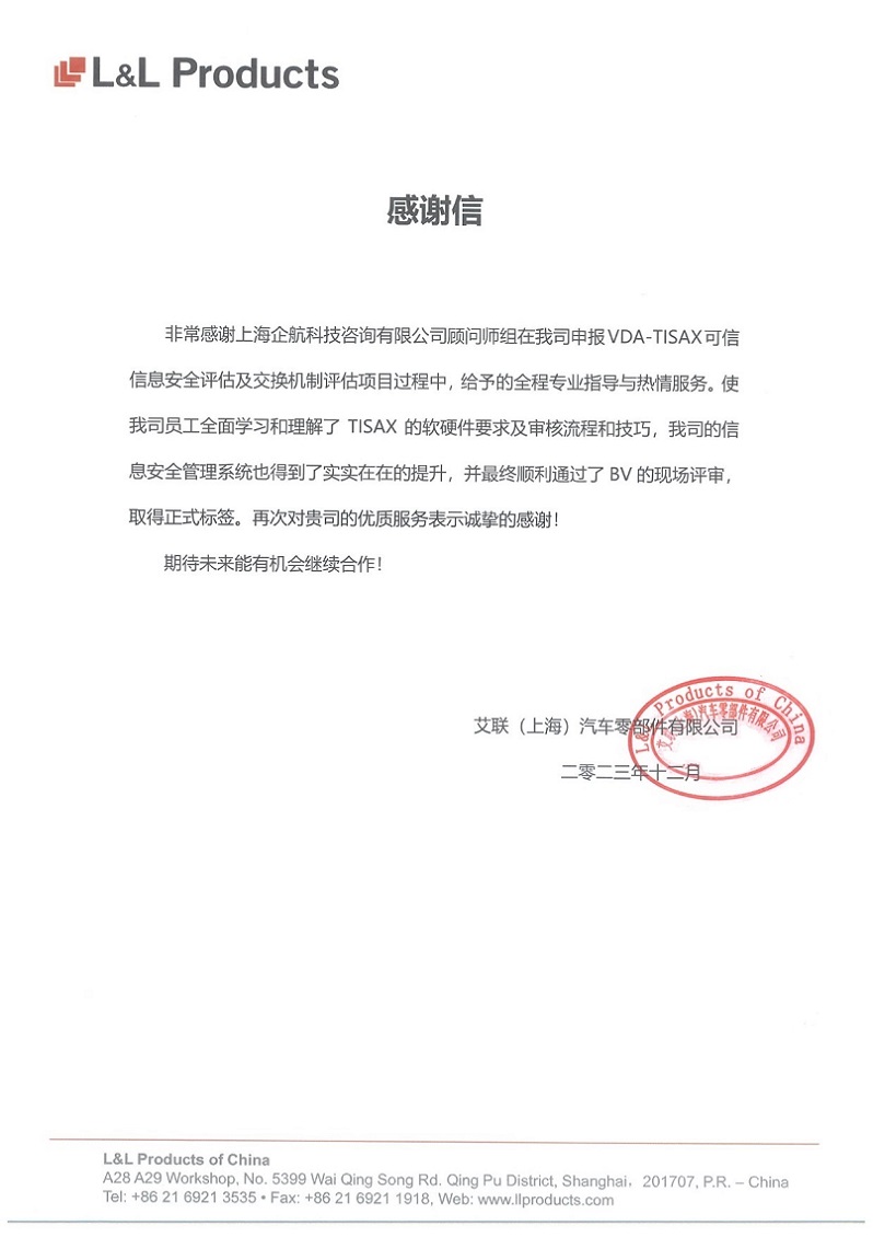 3、感謝信：艾聯(lián)（上海）汽車零部件有限公司TISAX咨詢項(xiàng)目（吳楓）.jpg