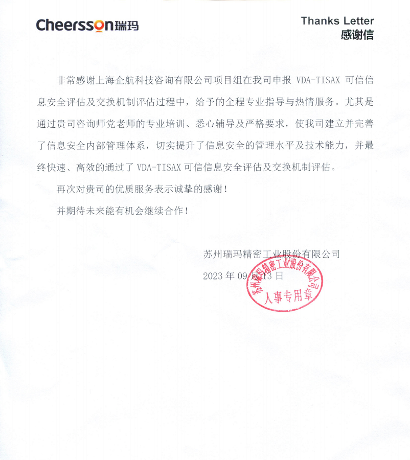 4、感謝信：蘇州瑞瑪精密工業(yè)股份有限公司TISAX咨詢項(xiàng)目（黨偉寧）.png