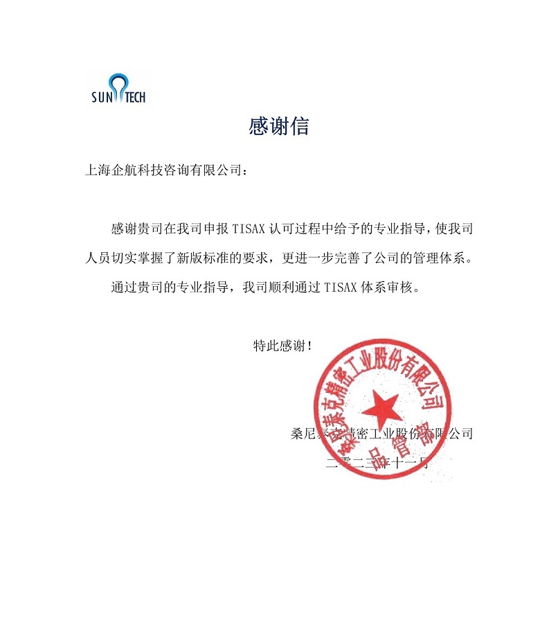 6、感謝信：桑尼泰克精密工業(yè)股份有限公司TISAX咨詢項(xiàng)目（黨偉寧）.jpg