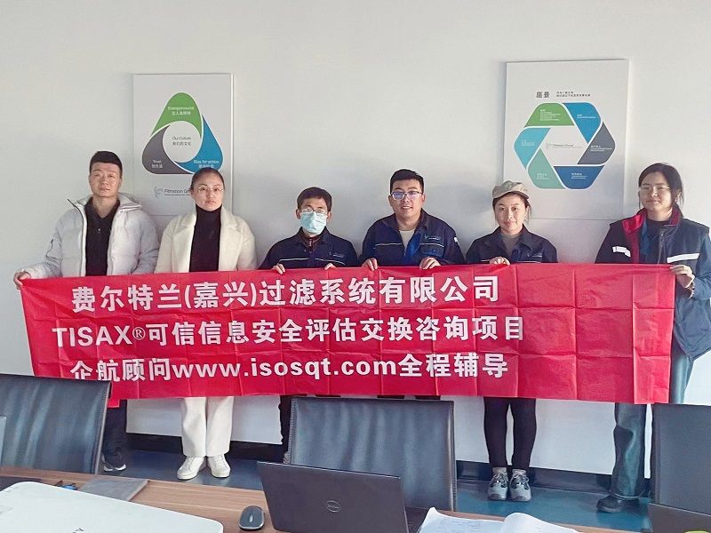 13、費(fèi)爾特蘭（嘉興）過濾系統(tǒng)有限公司TISAX咨詢項(xiàng)目（吳楓）.jpg