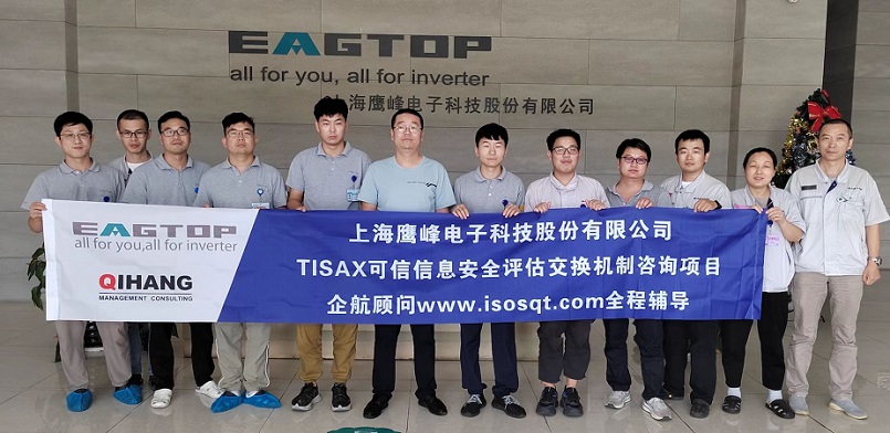 15、上海鷹峰電子科技股份有限公司TISAX咨詢項(xiàng)目.jpg