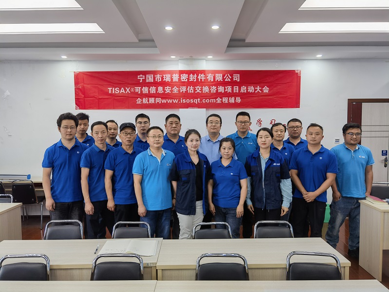 20、寧國(guó)市瑞普密封件有限公司TISAX咨詢項(xiàng)目（黨偉寧）-1.jpg