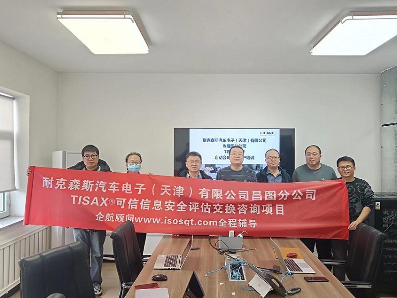 23、耐克森斯汽車電子（天津）有限公司昌圖分公司TISAX咨詢項(xiàng)目（黨偉寧）.jpg