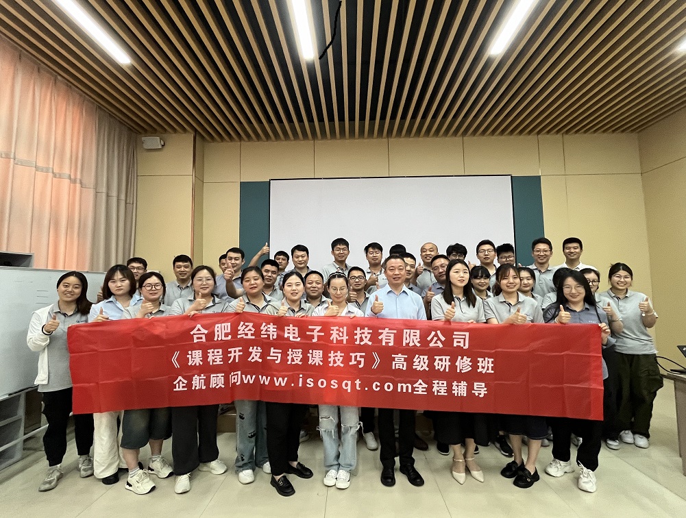 【4997】合肥經(jīng)緯電子科技有限公司《課程開發(fā)與授課技巧》內(nèi)訓(xùn)項目(華師經(jīng)紀)-8.jpg