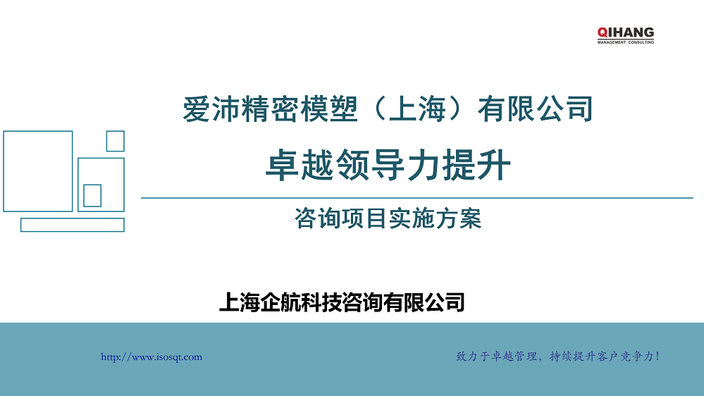附件2:愛(ài)沛精密模塑(上海)有限公司《卓越領(lǐng)導(dǎo)力提升》咨詢項(xiàng)目實(shí)施方案_01.png