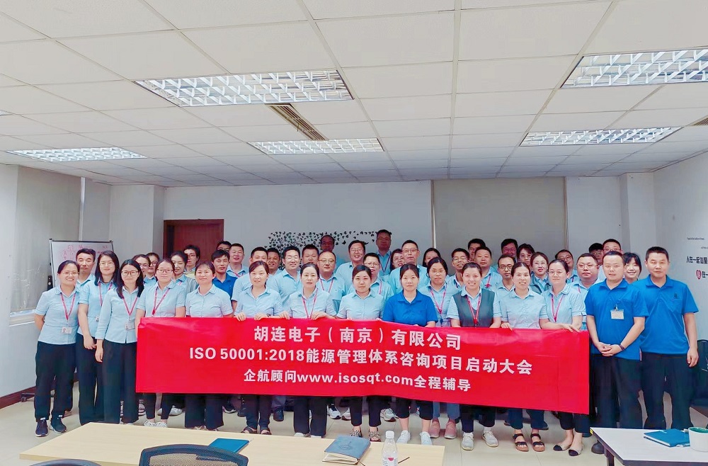 【4983】胡連電子(南京)有限公司ISO50001-2018咨詢項(xiàng)目(高蓉).jpg