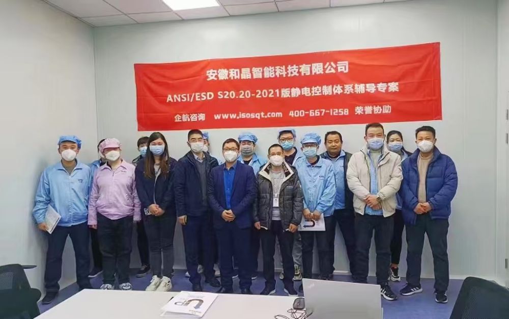 安徽和晶智能科技有限公司 ANSI ESD S20.20-2021咨詢項(xiàng)目(蘇之國(guó)).jpg