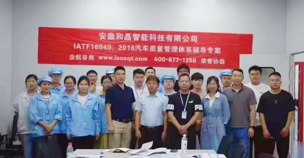 安徽和晶智能科技有限公司IATF16949-2016咨詢項(xiàng)目(蘇之國(guó)).jpg