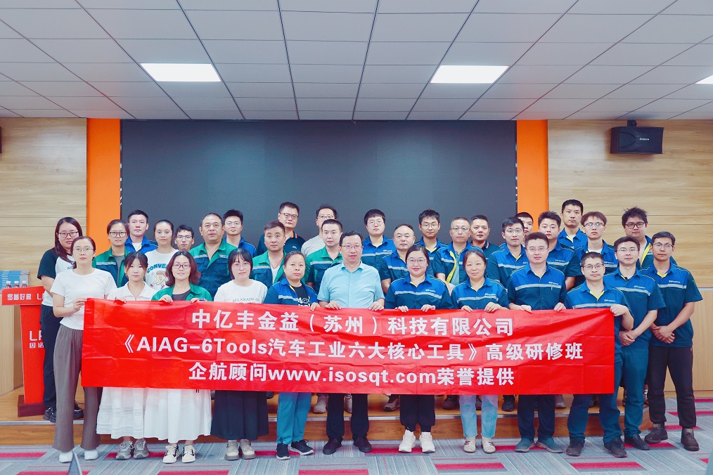 【5043】中億豐金益（蘇州）科技有限公司《汽車工業(yè)六大核心工具》內(nèi)訓項目（馮暉）.jpg