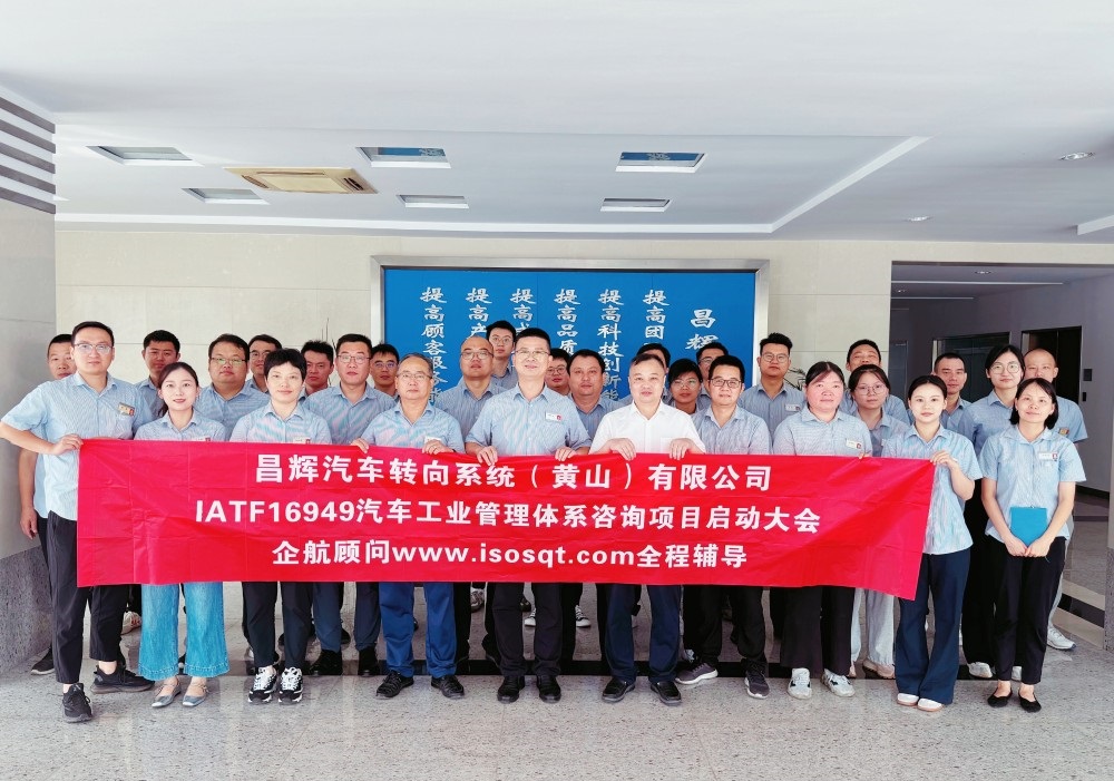 【5052】昌輝汽車(chē)轉(zhuǎn)向系統(tǒng)(黃山)有限公司IATF16949-2016咨詢項(xiàng)目(張良春)-1.jpg