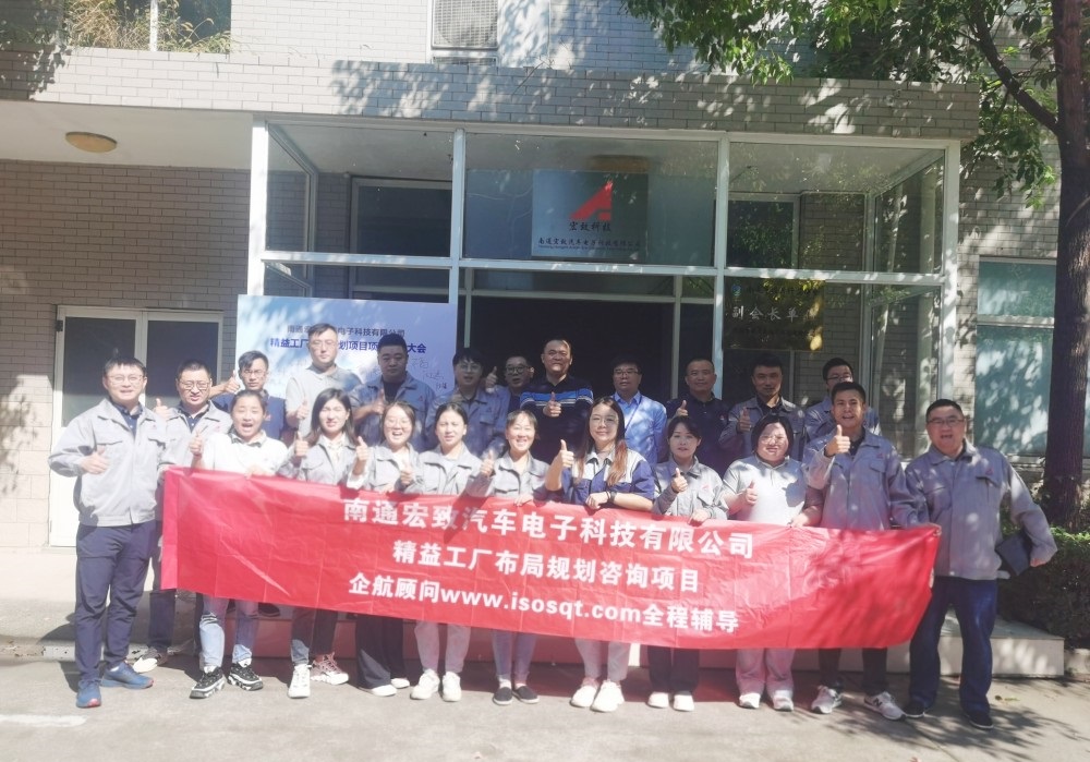 【5068】南通宏致汽車(chē)電子科技有限公司精益工廠(chǎng)布局規(guī)劃咨詢(xún)項(xiàng)目（張鵬）.jpg